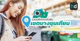 รวมโรงพยาบาล และคลินิก จัดฟัน เขตบางขุนเทียน
