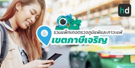 รวมโรงพยาบาล และคลินิก ตรวจภูมิแพ้และภาวะแพ้ เขตภาษีเจริญ