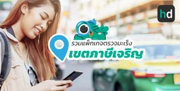 รวมโรงพยาบาล และคลินิก ตรวจมะเร็ง เขตภาษีเจริญ