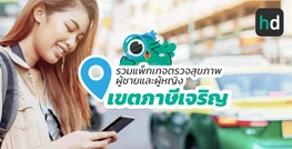 รวมโรงพยาบาล และคลินิก ตรวจสุขภาพผู้ชายและผู้หญิง เขตภาษีเจริญ