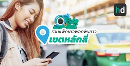 รวมโรงพยาบาล และคลินิก ฟอกฟันขาว เขตหลักสี่