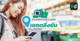 รวมโรงพยาบาล และคลินิก ตรวจตับ เขตตลิ่งชัน