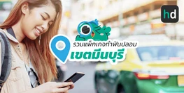 รวมโรงพยาบาล และคลินิก ทำฟันปลอม เขตมีนบุรี