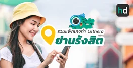 รวมคลินิกความงาม และร้าน ทำ Ulthera ย่านรังสิต