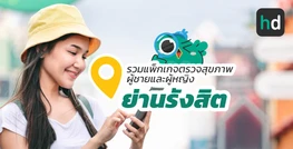 รวมโรงพยาบาล และคลินิก ตรวจสุขภาพผู้ชายและผู้หญิง ย่านรังสิต