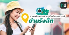 รวมโรงพยาบาล และคลินิก ตรวจภูมิแพ้และภาวะแพ้ ย่านรังสิต