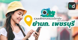 รวมโรงพยาบาล และคลินิก ตรวจวิตามิน ย่านถ. เพชรบุรี