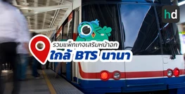 รวมคลินิกความงาม และร้าน เสริมหน้าอก ใกล้สถานี BTS นานา