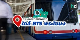 รวมโรงพยาบาล และคลินิก ผ่าฟันคุด ใกล้สถานี BTS พระโขนง