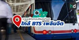 รวมคลินิกความงาม และร้าน เสริมหน้าอก ใกล้สถานี BTS เพลินจิต
