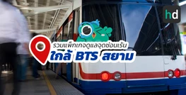 รวมคลินิกความงาม และร้าน ดูแลจุดซ่อนเร้น ใกล้สถานี BTS สยาม