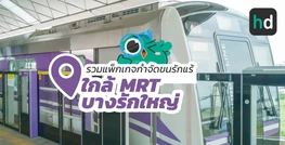 รวมคลินิกความงาม และร้าน กำจัดขนรักแร้ ใกล้สถานี MRT บางรักใหญ่