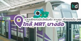รวมโรงพยาบาล และคลินิก ฉีดวัคซีนหัด คางทูม หัดเยอรมัน (MMR) ใกล้สถานี MRT บางอ้อ