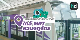 รวมคลินิกความงาม และร้าน กำจัดขนรักแร้ ใกล้สถานี MRT สวนจตุจักร