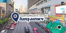 รวมโรงพยาบาล และคลินิก ตรวจตับ ในกรุงเทพฯ