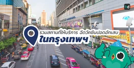 รวมโรงพยาบาล และคลินิก ฉีดวัคซีนปอดอักเสบ ในกรุงเทพฯ