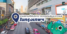 รวมโรงพยาบาล และคลินิก ตรวจภูมิแพ้และภาวะแพ้ ในกรุงเทพฯ