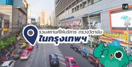 รวมโรงพยาบาล และคลินิก ตรวจวิตามิน ในกรุงเทพฯ