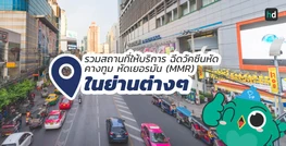 รวมโรงพยาบาล และคลินิก ฉีดวัคซีนหัด คางทูม หัดเยอรมัน (MMR) ในย่านต่างๆ