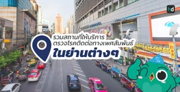 รวมโรงพยาบาล และคลินิก ตรวจโรคติดต่อทางเพศสัมพันธ์ ในย่านต่างๆ