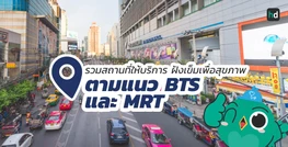 รวมโรงพยาบาล และคลินิก ฝังเข็มเพื่อสุขภาพ ตามแนว BTS และ MRT