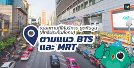 รวมโรงพยาบาล และคลินิก ขูดหินปูน (สิทธิประกันสังคม) ตามแนว BTS และ MRT