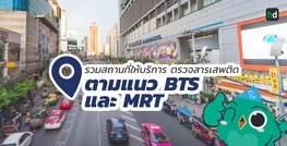 รวมโรงพยาบาล และคลินิก ตรวจสารเสพติด ตามแนว BTS และ MRT