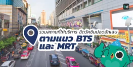 รวมโรงพยาบาล และคลินิก ฉีดวัคซีนปอดอักเสบ ตามแนว BTS และ MRT