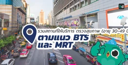รวมโรงพยาบาล และคลินิก ตรวจสุขภาพ (อายุ 30-49 ปี) ตามแนว BTS และ MRT