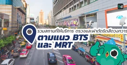 รวมโรงพยาบาล และคลินิก ตรวจและผ่าตัดริดสีดวงทวาร ตามแนว BTS และ MRT