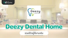 รวมรีวิวจากผู้ใช้งานจริงที่ Deezy Dental Home