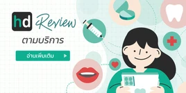 รวม HDreview ตามบริการ