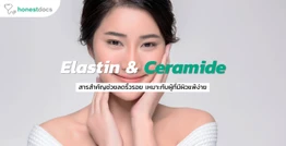 Elastin & Ceramide สารสำคัญช่วยลดริ้วรอย เหมาะกับผู้ที่มีผิวแพ้ง่าย