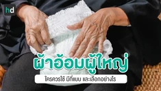 ผ้าอ้อมผู้ใหญ่ เลือกอย่างไร ใช้อย่างไร ให้ดีต่อสุขภาพ