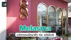รีวิว PicoWay Melasma รักษาฝ้า กระ ที่เดอะไซน์ คลินิก (The Sign Clinic)