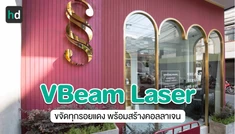 รีวิว Vbeam รักษาสิว สิวอักเสบ รอยแดงสิว รอยเส้นเลือดขยายบนใบหน้า และแก้ปัญหาเส้นเลือดขอดที่เดอะไซน์ คลินิก (The Sign Clinic)