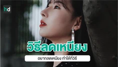 อยากลดเหนียง มีวิธีอะไรบ้าง