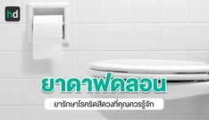 ยาดาฟลอนคืออะไร รักษาริดสีดวงทวารให้หายขาดได้ไหม