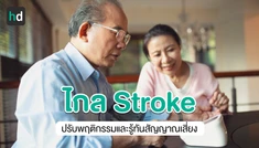 สูงอายุต้องระวัง! Stroke ภาวะฉุกเฉิน เกิดได้ ใกล้ตัว