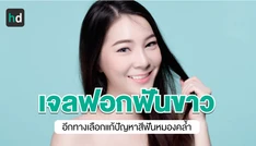 การฟอกสีฟันด้วยเจลฟอกฟันขาว ผลลัพธ์ดีขนาดไหน ใช้อย่างไร