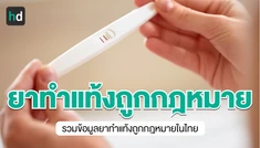 ยาทำแท้งถูกกฎหมายในประเทศไทยมีอะไรบ้าง?