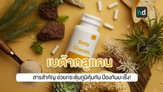 เบต้ากลูแคน สารสำคัญ ช่วยกระตุ้นภูมิคุ้มกัน ป้องกันมะเร็ง!