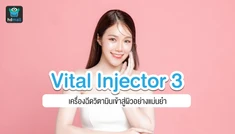 Vital Injector 3 เครื่องฉีดวิตามินเข้าสู่ผิวอย่างแม่นยำ