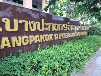 โรงพยาบาลบางปะกอก 9 อินเตอร์เนชั่นแนล