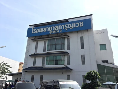 โรงพยาบาลการุญเวช สุขาภิบาล 3