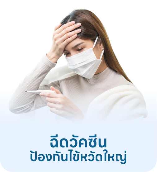 วัคซีนไข้หวัดใหญ่