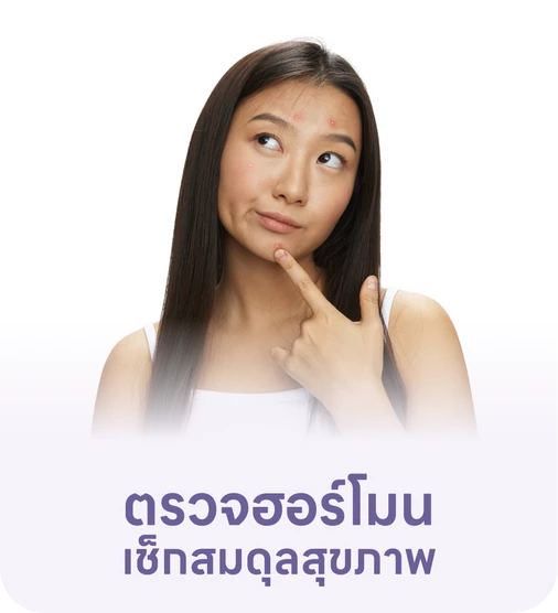 ตรวจฮอร์โมน