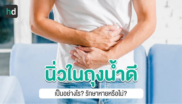 นิ่วในถุงน้ำดี - สาเหตุ อาการ การรักษา ป้องกัน