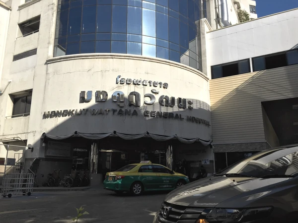 โรงพยาบาลมงกุฎวัฒนะ