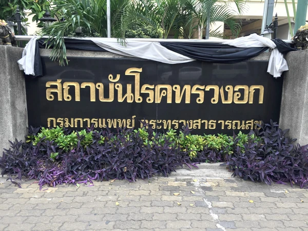 สถาบันโรคทรวงอก